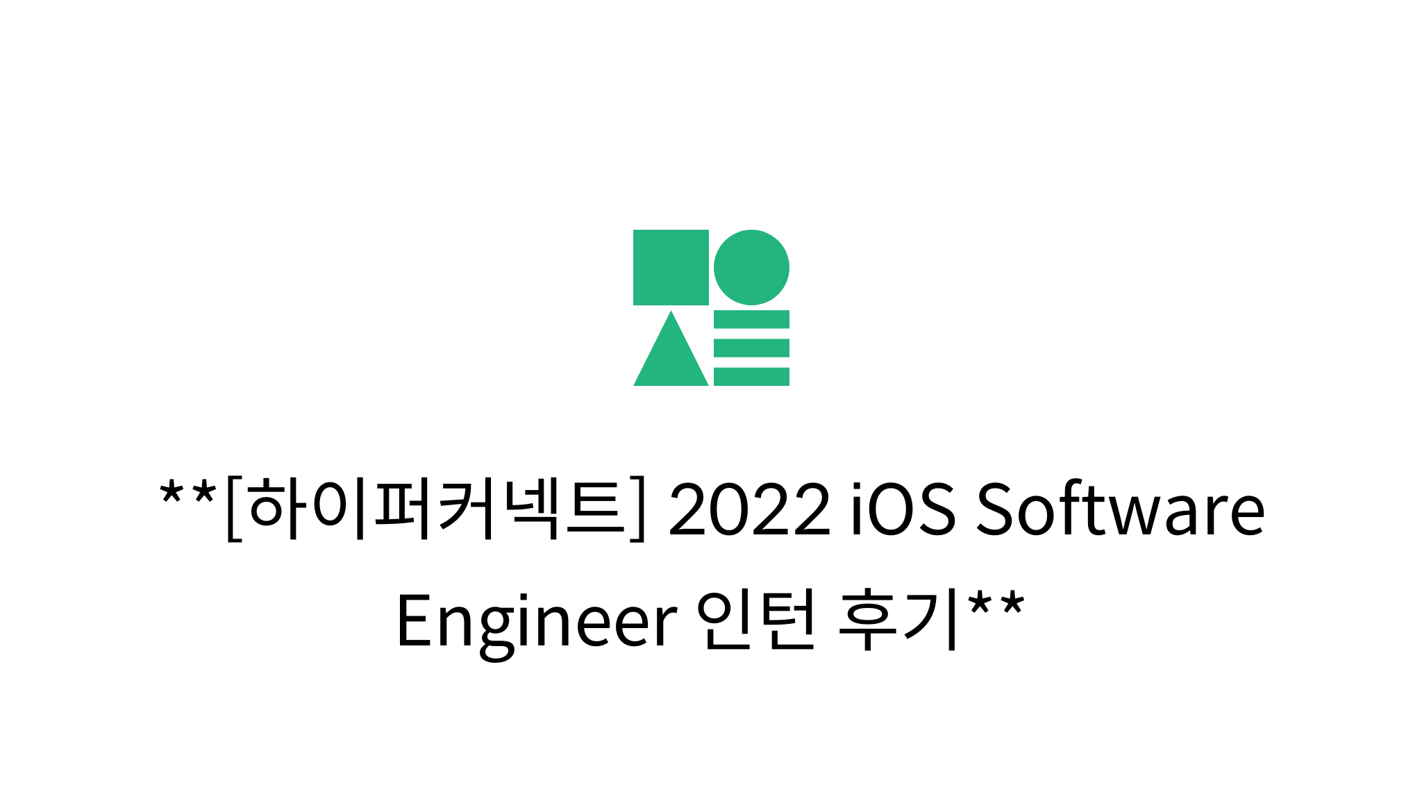[하이퍼커넥트] 2022 iOS Software Engineer 인턴 후기 - mysetting